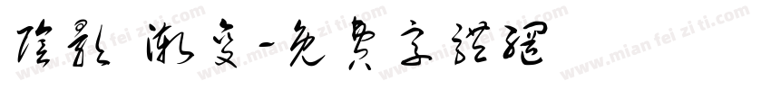 阴影 渐变字体转换